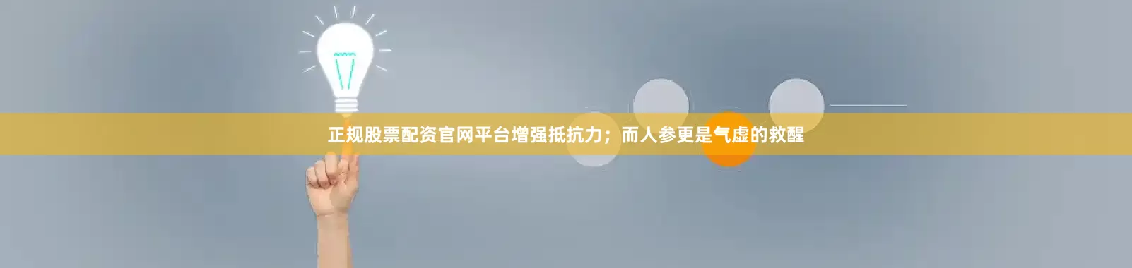 正规股票配资官网平台增强抵抗力；而人参更是气虚的救醒