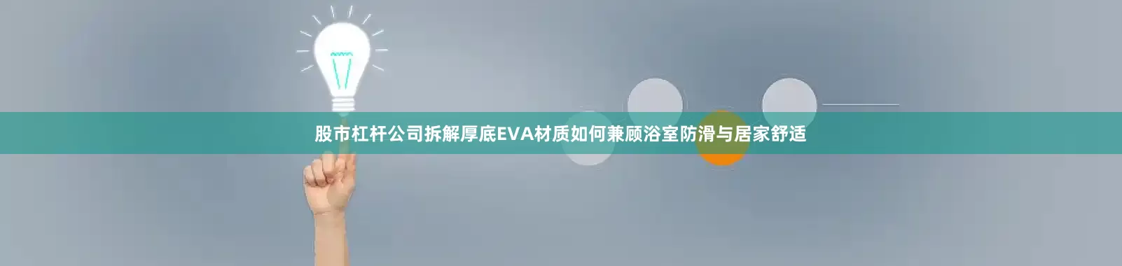 股市杠杆公司拆解厚底EVA材质如何兼顾浴室防滑与居家舒适