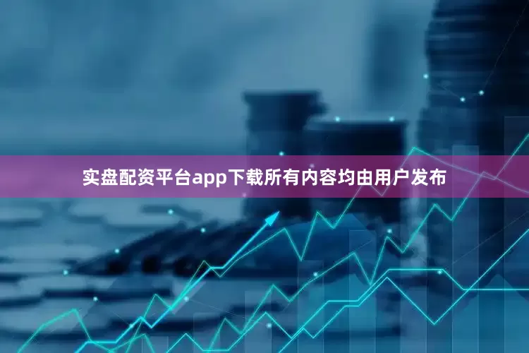 实盘配资平台app下载所有内容均由用户发布