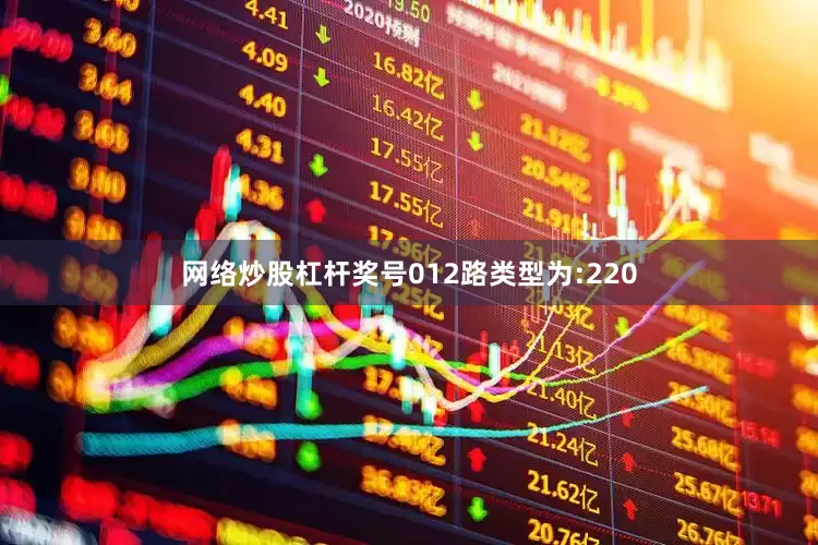 网络炒股杠杆奖号012路类型为:220